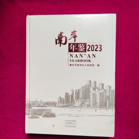 南岸年鉴 2023（未拆封）