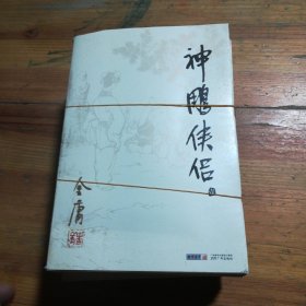 (朗声旧版)金庸作品集(09－12)－神雕侠侣(全四册)