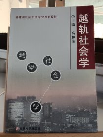 福建省社会工作专业系列教材：越轨社会学