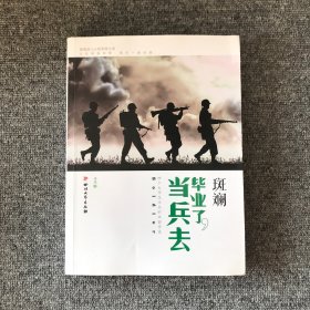 斑斓：毕业了，当兵去。