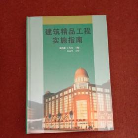 建筑精品工程實(shí)施指南