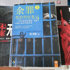 余罪：我的刑侦笔记3（读客知识小说文库，2016年4月一版，2016年8月四印，品相见图片，包邮）