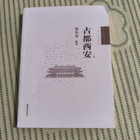 古都西安