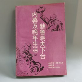 赫鲁晓夫下台内幕