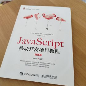 JavaScript移动开发项目教程（微课版）