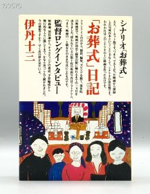 「お葬式」日記 伊丹十三 1985年1版1印