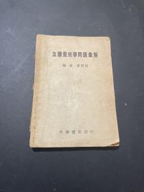 立体几何学问题汇解——中华书局（51年初版 ）