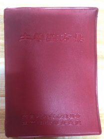 土单验方集