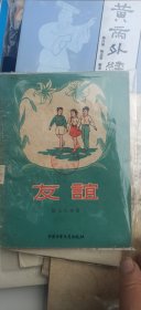 友谊（内有多幅插图）1956年1版1印，馆藏，85品