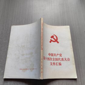 中国共产党第十四次全国代表大会 文件汇编