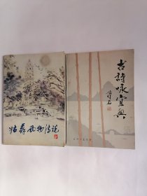 （一）姑苏风物传说，（二）宜兴乡土丛书：古诗咏宜兴，【二册合售】