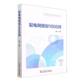 配电网规划1000问