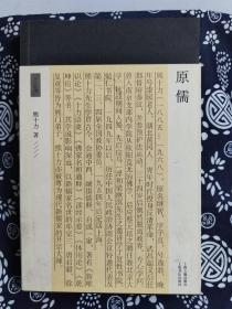 十力丛书：原儒（平装）（定价 68 元）（一版一印）