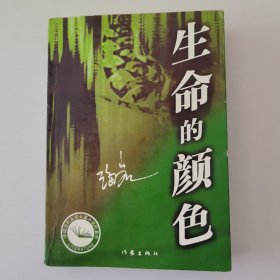 生命的颜色