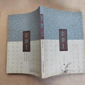 影观集（徐复签赠本）。。。