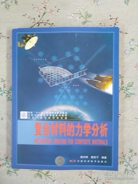 空间飞行器设计专业系列教材：复合材料的力学分析