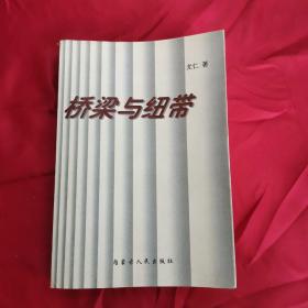 桥梁与纽带