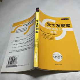 天才发明家（超级创造力训练）