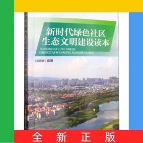 新時代綠色社區(qū)生態(tài)文明建設讀本