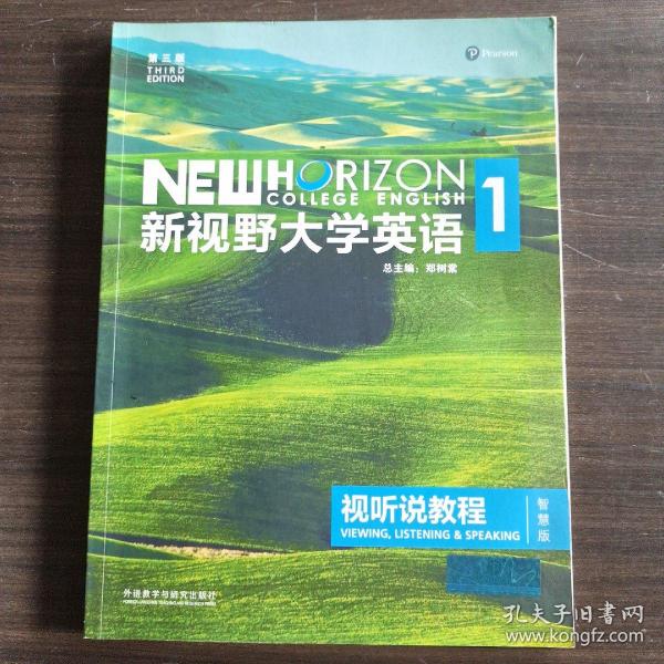 新视野大学英语视听说教程1（附光盘 第3版 智慧版）