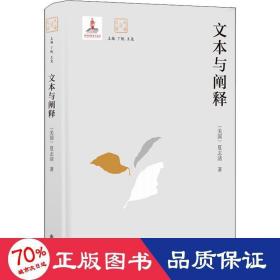 文本与阐释 杂文 (美)夏志清