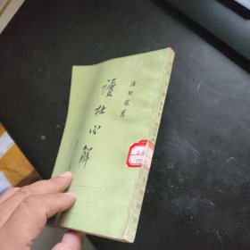 读杜心解 （全套三册，仅存第三册）