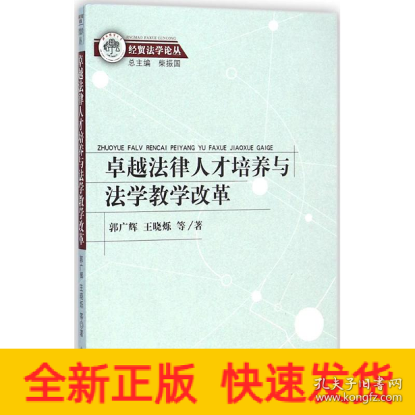 经贸法学论丛：卓越法律人才培养与法学教学改革