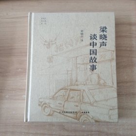 “梁晓声谈中国”系列：梁晓声谈中国故事