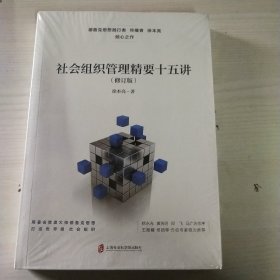 社会组织管理精要十五讲（修订版）