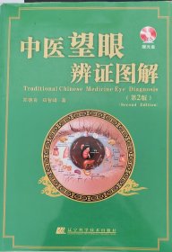 中医望眼辩证图解