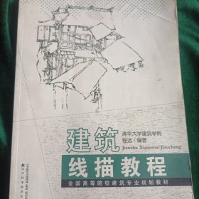 建筑线描教程