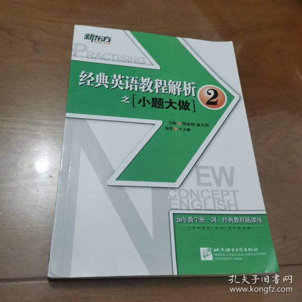 新东方 经典英语教程解析之小题大做2