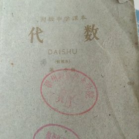 50年代初级中学课本 代数
