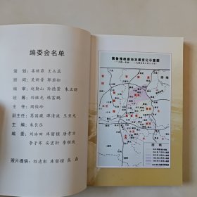 【※红色历史文献※】《清丰单拐——中原红都》（单拐革命旧址文史资料专辑） 内有木刻四幅，老照片多幅