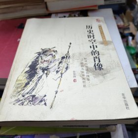 历史时空中的肖像