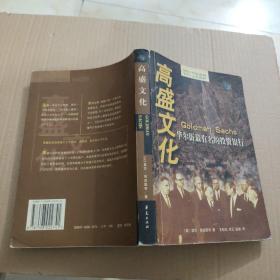 高盛文化：华尔街最有名的投资银行