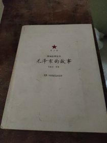 领袖故事丛书——毛泽东的故事（青少版）