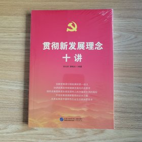 贯彻新发展理念十讲