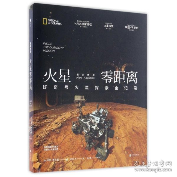 国家地理火星零距离：好奇号火星探索全记录