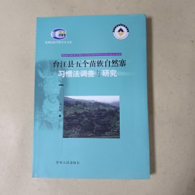 台江县五个苗族自然寨习惯法调查与研究