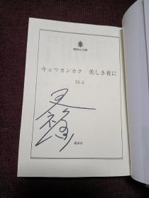 【《共感觉》第43届梅菲斯特奖大赏作品 日本著名推理小说作家 天祢凉 签名本 日文原版 讲谈社2013年一刷文库本，品好，有书封保护】附赠该书中文版：台海出版社全新正版塑封未拆《共感觉》一本，超值！