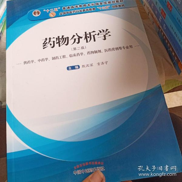 药物分析学（供药学、中药学、制药工程、临床药学、药物制剂、医药营销等专业用）