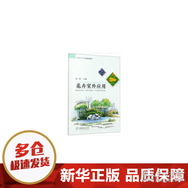 花卉室外应用/中等职业学校创新示范教材