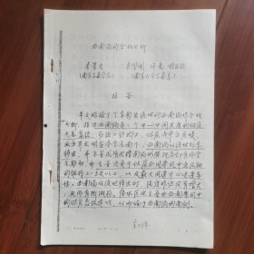 气象学论文复印稿《西南涡的合成分析》作者：南京气象学院一一李景文，南京大学气象系一一包澄澜、许亮、程正欣。全38页。