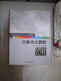 字体设计教程(应用型本科艺术与设计专业“十二五”规划精品教材 湖北省高校美术与设计教学指导委员会规划教材)