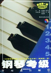 钢琴考级常用曲目辅导1-5级