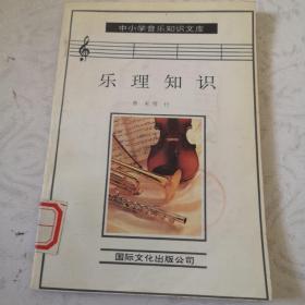 乐理知识。