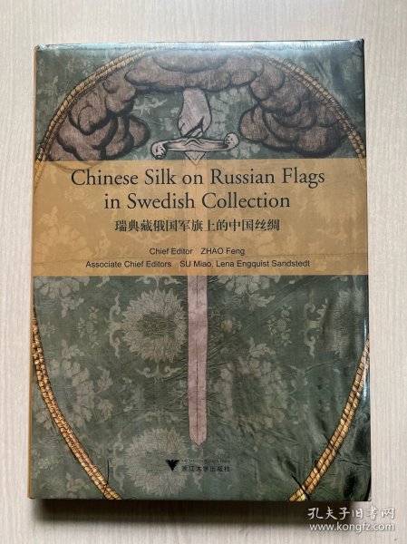 瑞典藏俄国军旗上的中国丝绸（Chinese Silk on Russian Military Flags in Swedish Collection）