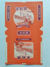 丰收牌烟标（非常稀少）