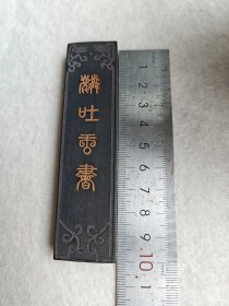 老墨 麟吐云书，胡开文，一两。